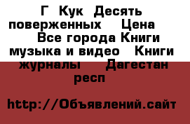 Г. Кук “Десять поверженных“ › Цена ­ 250 - Все города Книги, музыка и видео » Книги, журналы   . Дагестан респ.
